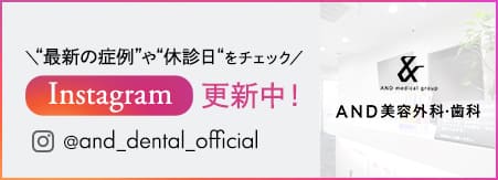 Instagram更新中・“最新の症例”や“休診日“をチェック・@and_dental_official
