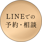 line予約・ご相談